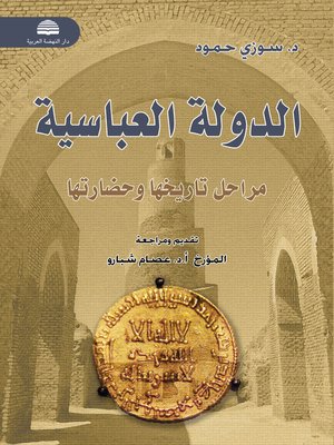 cover image of الدولة العباسية : مراحل تاريخها و حضارتها ( 132 - 656 هـ / 750 - 1258 م )